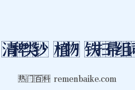 清稗类钞·植物·铁扫帚组词是什么意思的图片